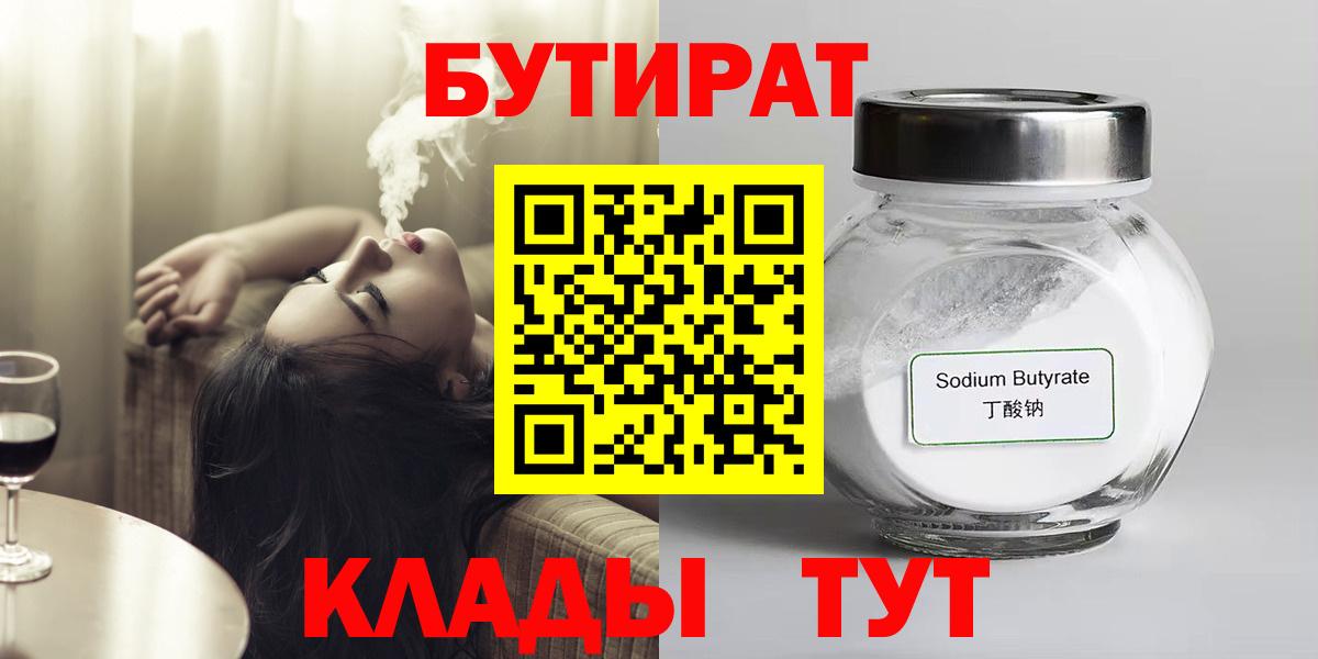 БУТИРАТ  БУТИРАТ 1.4BDO  Вход с VPN  Череповец 