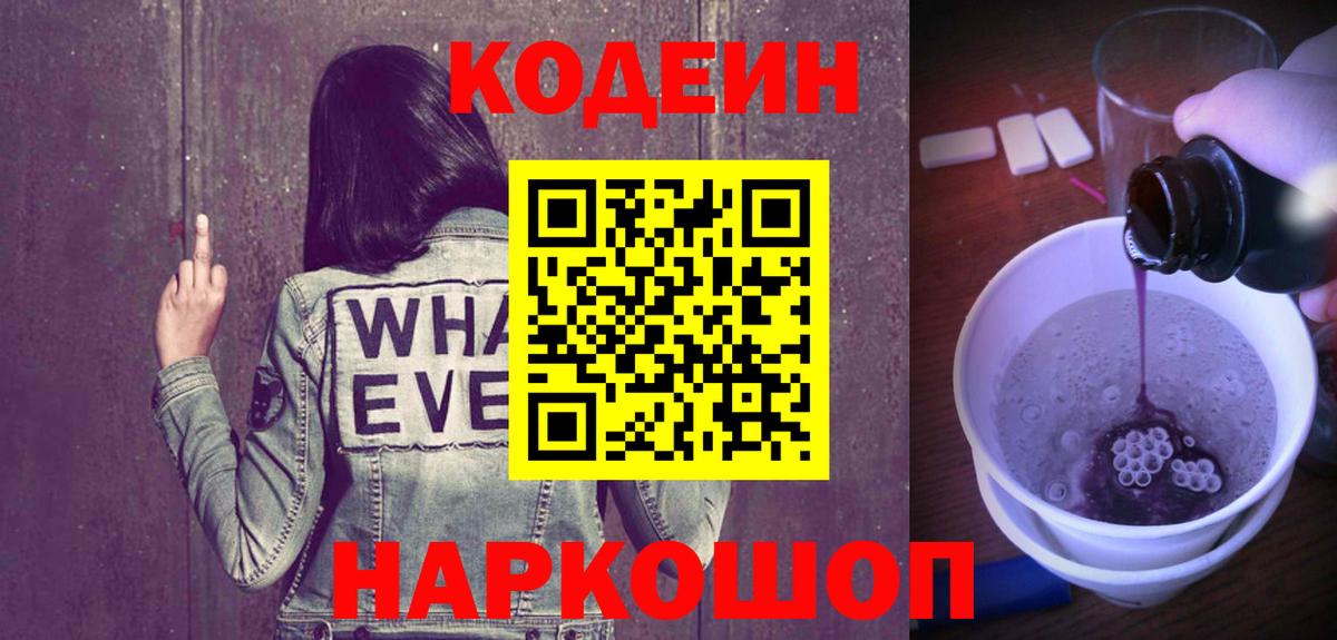 Кодеин напиток Lean (лин) Череповец
